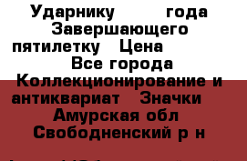 2) Ударнику - 1932 года Завершающего пятилетку › Цена ­ 16 500 - Все города Коллекционирование и антиквариат » Значки   . Амурская обл.,Свободненский р-н